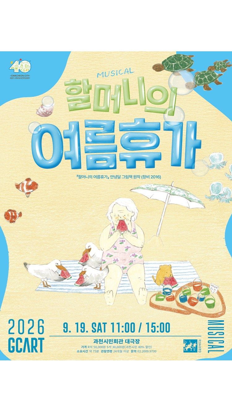 <뮤지컬> 할머니의 여름휴가 - 과천 (26/09/19)