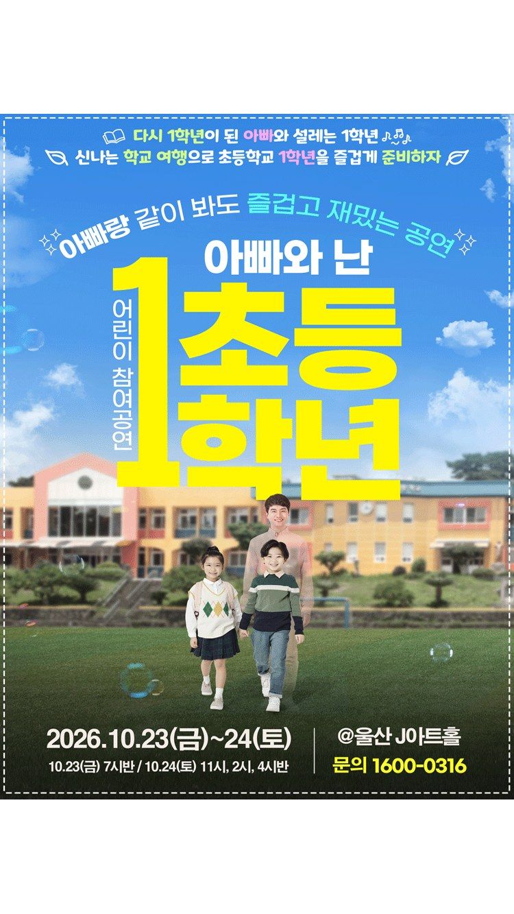 <연극> 2026 ‘어린이 참여공연 아빠와 난 초등1학년 - 울산 (26/10/23 ~ 26/10/24)