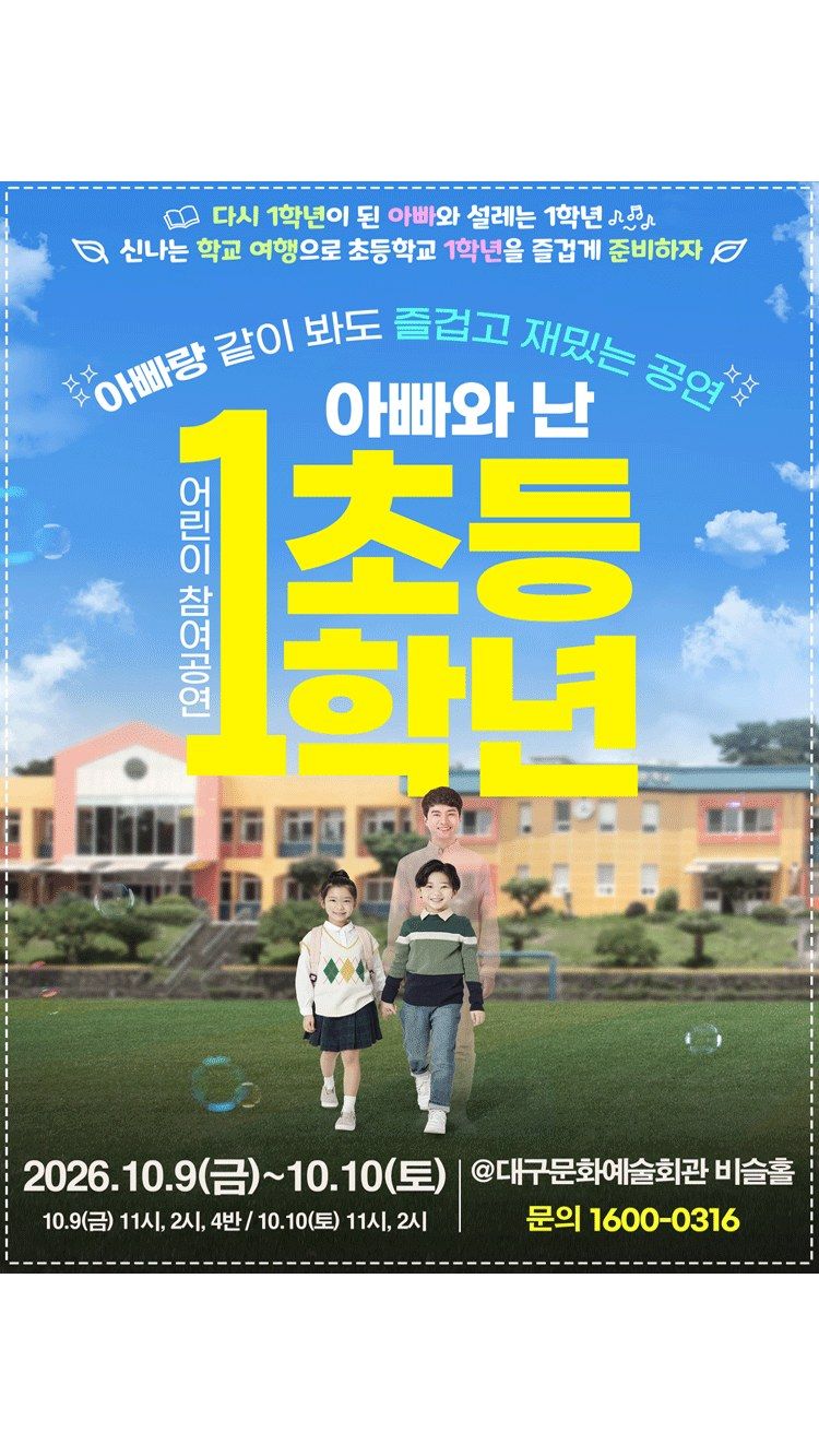 <연극> 2026’ 어린이 참여공연 아빠와 난 초등1학년 - 대구 (26/10/09 ~ 26/10/10)