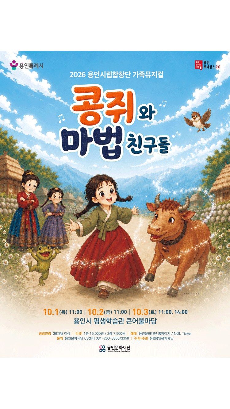 <뮤지컬> 콩쥐와 마법친구들 - 용인 (26/10/01 ~ 26/10/03)