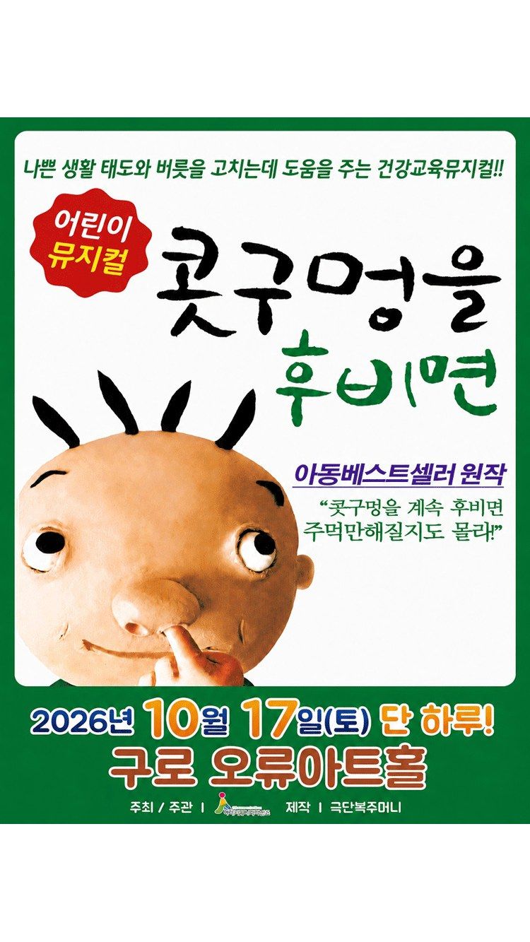 <뮤지컬> 콧구멍을 후비면 - 서울 구로 (26/10/17)