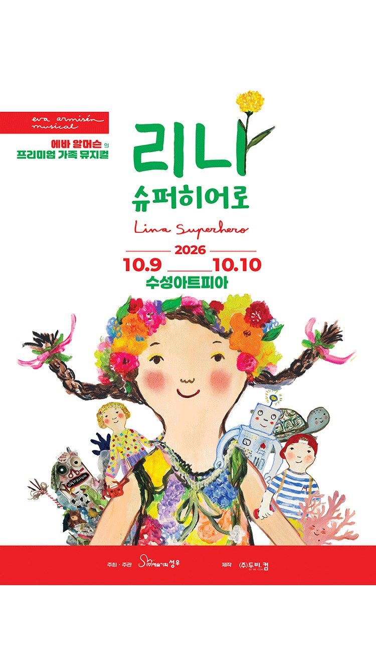 <뮤지컬> 에바 알머슨 명품 가족뮤지컬 - 대구 (26/10/09 ~ 26/10/10)