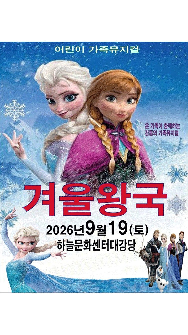 <뮤지컬> 겨울왕국 - 인천 (26/09/19)