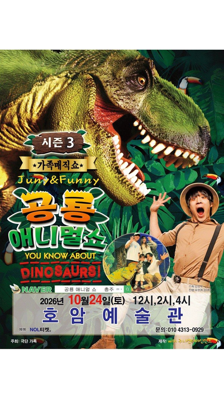 <뮤지컬> 가족매직컬 “공룡 애니멀쇼 시즌3” - 충주 (26/10/24)
