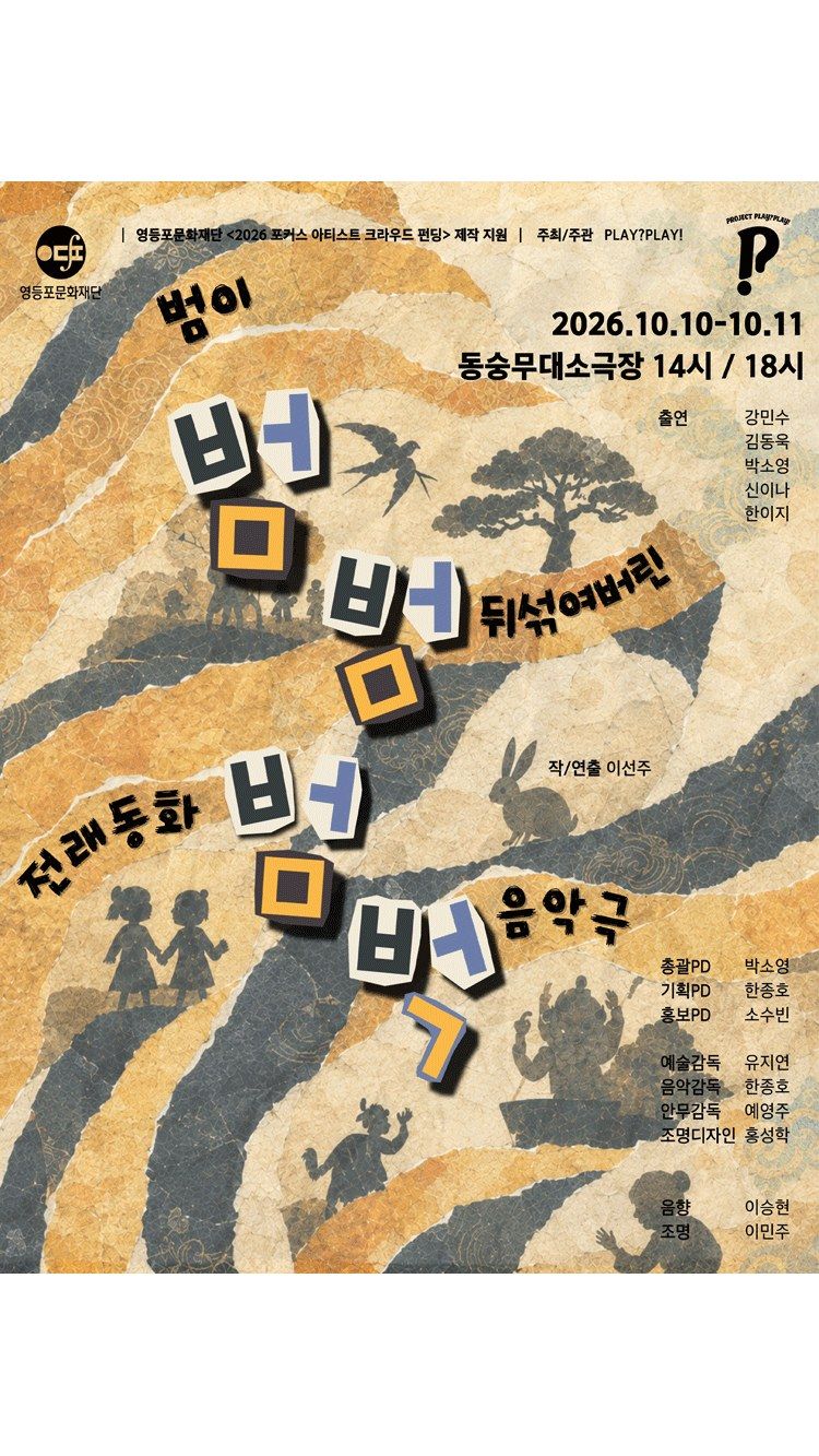 <뮤지컬> 범,범,범벅 (26/10/10 ~ 26/10/11)