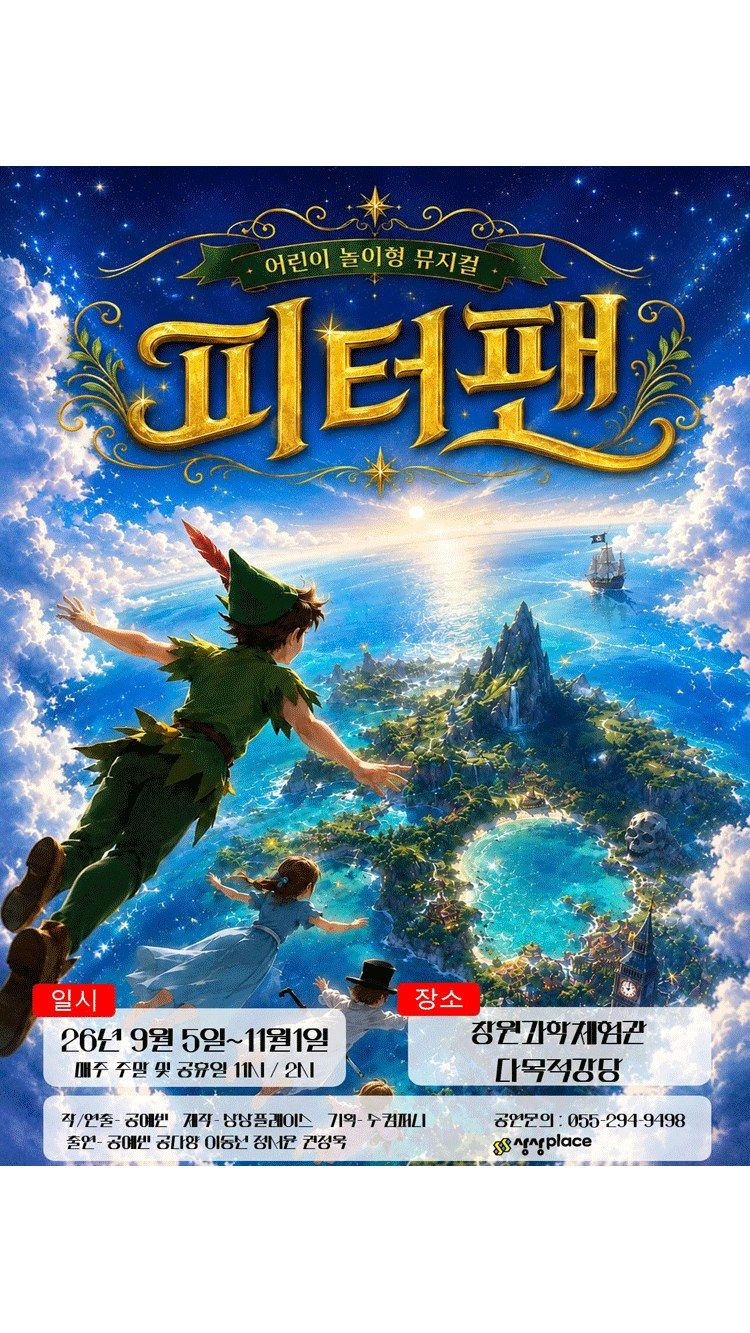 <뮤지컬> 어린이놀이형뮤지컬 피터팬 - 창원 (26/09/19 ~ 26/11/01)