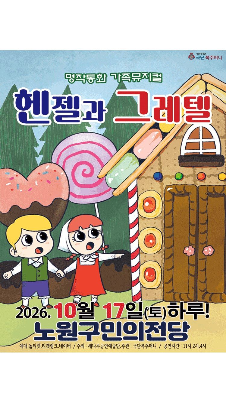 <뮤지컬> 헨젤과그레텔 - 노원 (26/10/17)
