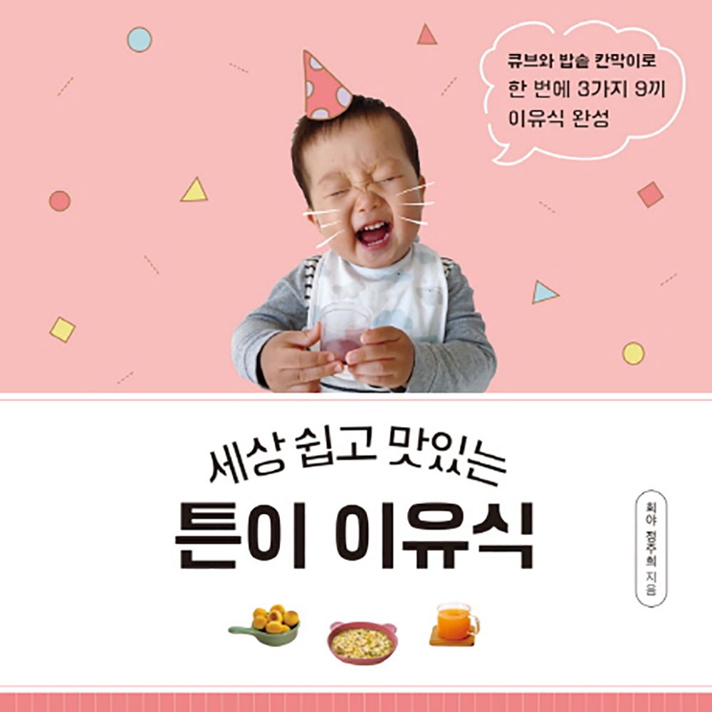 맘마_이유식책_세상쉽고맛있는튼이이유식.jpeg