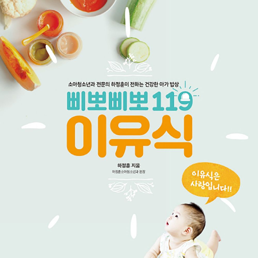 맘마_이유식책_삐뽀삐뽀119이유식.jpeg