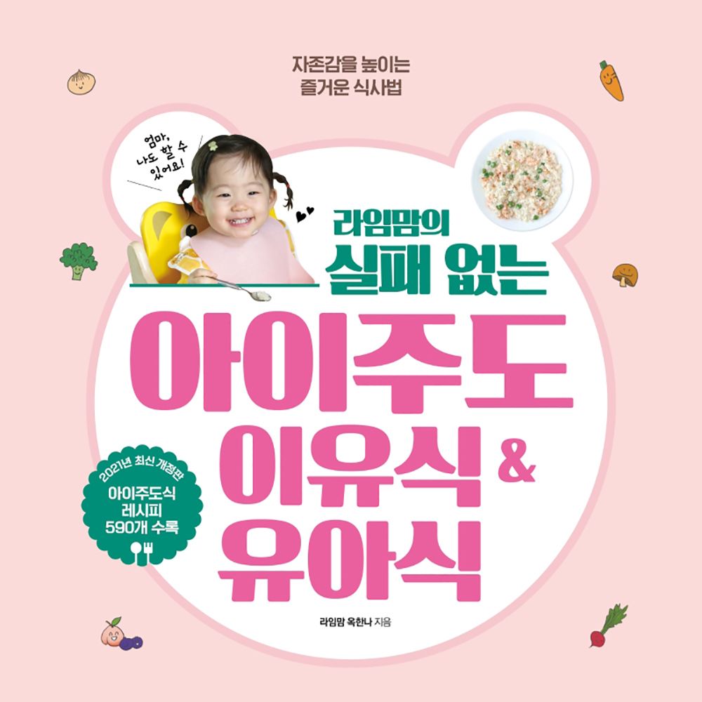 맘마_이유식책_라임맘의실패없는아이주도이유식유아식.jpeg