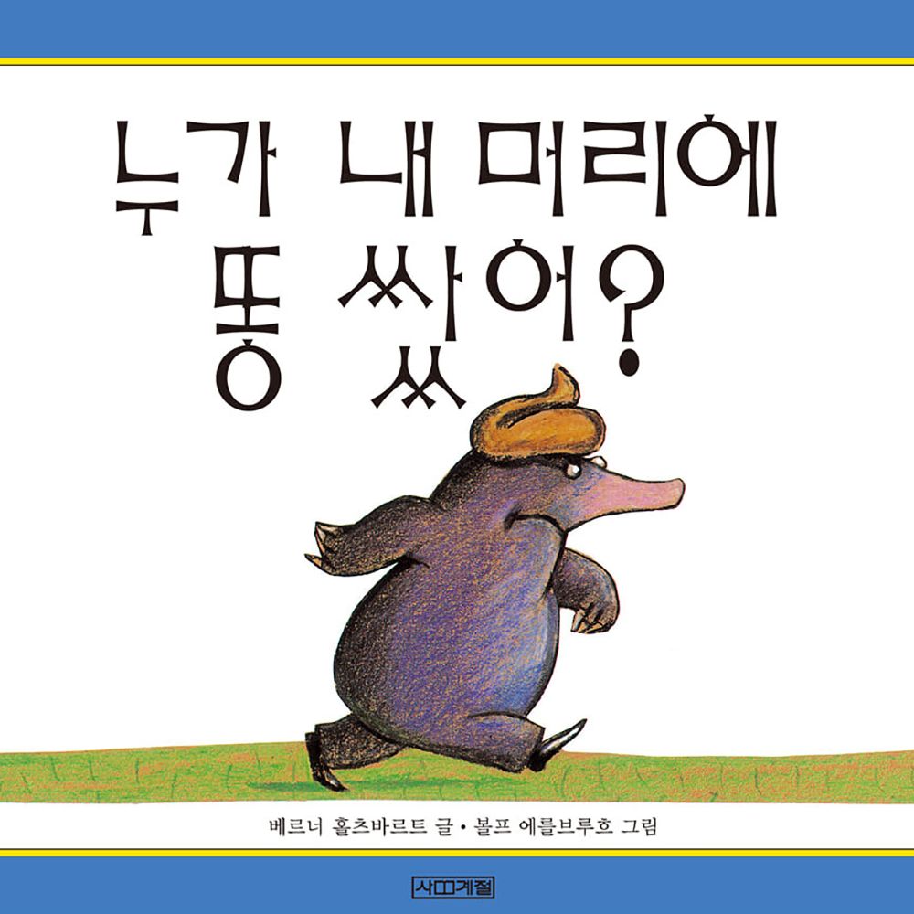 놀이_영유아책_누가_내_머리에_똥_쌌어.jpeg
