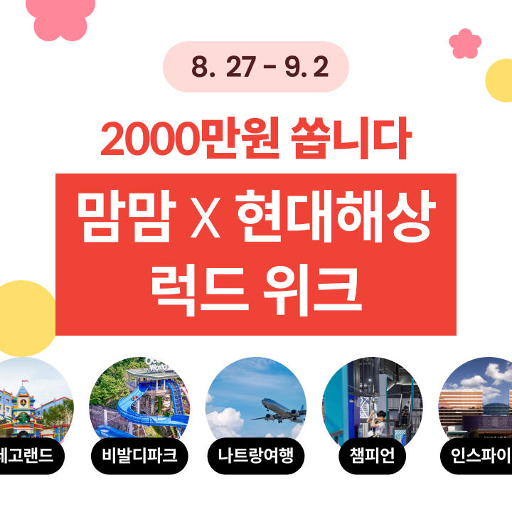 맘맘 X 현대해상 럭드위크